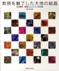 教授を魅了した大地の結晶 - 北川隆司鉱物コレクション２００選
