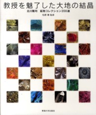 教授を魅了した大地の結晶 - 北川隆司鉱物コレクション２００選
