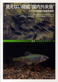 見えない脅威“国内外来魚” - どう守る地域の生物多様性 叢書・イクチオロギア