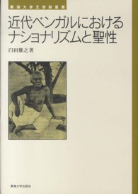 近代ベンガルにおけるナショナリズムと聖性 東海大学文学部叢書