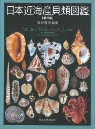 日本近海産貝類図鑑 （第２版）