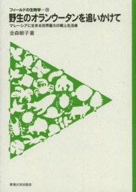 フィールドの生物学<br> 野生のオランウータンを追いかけて―マレーシアに生きる世界最大の樹上生活者