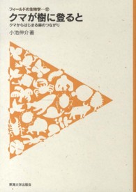 クマが樹に登ると - クマからはじまる森のつながり フィールドの生物学
