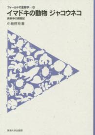 イマドキの動物ジャコウネコ - 真夜中の調査記 フィールドの生物学