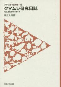 クマムシ研究日誌 - 地上最強生物に恋して フィールドの生物学