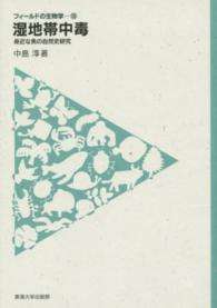 フィールドの生物学<br> 湿地帯中毒―身近な魚の自然史研究