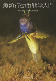 魚類行動生態学入門