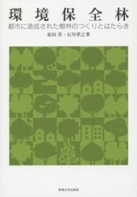 環境保全林 - 都市に造成された樹林のつくりとはたらき