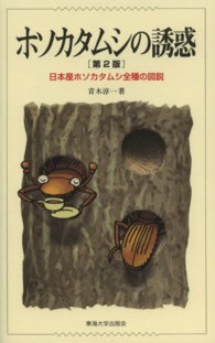ホソカタムシの誘惑―日本産ホソカタムシ全種の図説 （第２版）