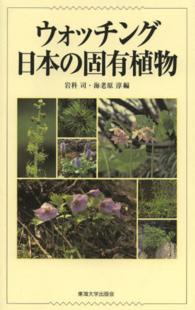 ウォッチング日本の固有植物