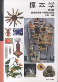 標本学 - 自然史標本の収集と管理 国立科学博物館叢書 （第２版）