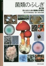 菌類のふしぎ - 形とはたらきの驚異の多様性 国立科学博物館叢書 （第２版）