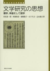 東海大学文学部叢書<br> 文学研究の思想―儒学、神道そして国学