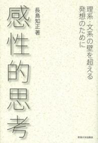 感性的思考―理系・文系の壁を超える発想のために