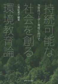 持続可能な社会を創る環境教育論 - 次世代リーダー育成に向けて