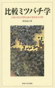 比較ミツバチ学 - ニホンミツバチとセイヨウミツバチ