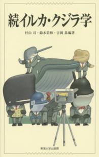 続イルカ・クジラ学