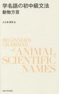 学名語の初中級文法動物方言