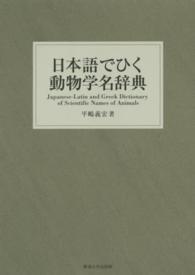 日本語でひく動物学名辞典