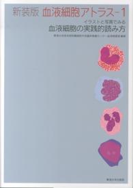 血液細胞アトラス 〈１〉 - イラストと写真でみる血液細胞の実践的読み方 （新装版）