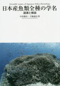 日本産魚類全種の学名 - 語源と解説