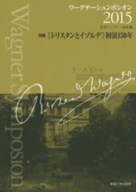 ワーグナーシュンポシオン 〈２０１５〉 特集：《トリスタンとイゾルデ》初演１５０年