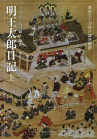 明王太郎日記 〈上〉 - 堂宮大工が見た幕末維新