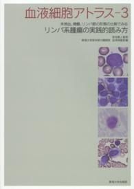 血液細胞アトラス 〈３〉 末梢血、骨髄、リンパ節の形態の比較でみるリンパ系腫瘍の実践的 宮地勇人