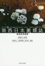 南西日本菌類誌 - 軟質高等菌類