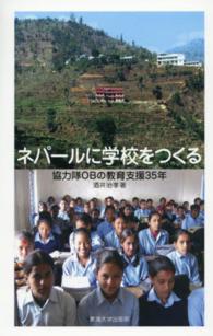 ネパールに学校をつくる - 協力隊ＯＢの教育支援３５年