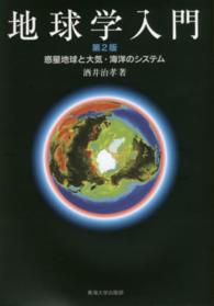 地球学入門 - 惑星地球と大気・海洋のシステム （第２版）