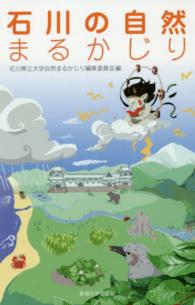 石川の自然まるかじり