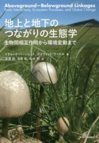 地上と地下のつながりの生態学 - 生物間相互作用から環境変動まで