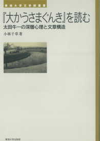 『大かうさまぐんき』を読む - 太田牛一の深層心理と文章構造 東海大学文学部叢書