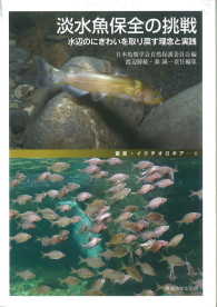 叢書・イクチオロギア<br> 淡水魚保全の挑戦―水辺のにぎわいを取り戻す理念と実践