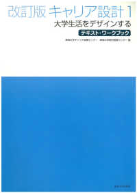 改訂版キャリア設計 〈１〉 大学生活をデザインする テキスト・ワークブック （第２版）