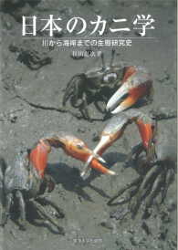 日本のカニ学 - 川から海岸までの生態研究史