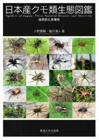 日本産クモ類生態図鑑 - 自然史と多様性