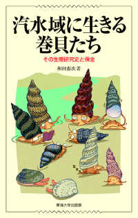 汽水域に生きる巻貝たち - その生態研究史と保全