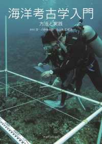 海洋考古学入門―方法と実践