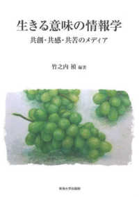 生きる意味の情報学―共創・共感・共苦のメディア