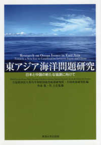 東アジア海洋問題研究 - 日本と中国の新たな協調に向けて