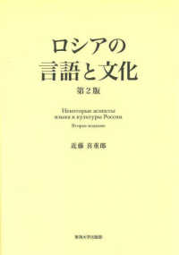 ロシアの言語と文化 （第２版）