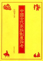 中国古代家族制度論考