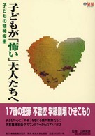 望星ライブラリー<br> 子どもが「怖い」大人たちへ―子どもの精神疾患