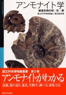 アンモナイト学 - 絶滅生物の知・形・美 国立科学博物館叢書