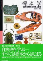 標本学 - 自然史標本の収集と管理 国立科学博物館叢書