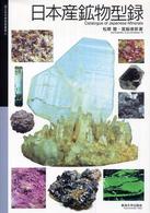 国立科学博物館叢書<br> 日本産鉱物型録
