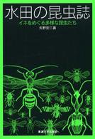 水田の昆虫誌 - イネをめぐる多様な昆虫たち