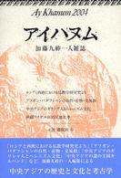 アイハヌム―加藤九祚一人雑誌〈２００４〉